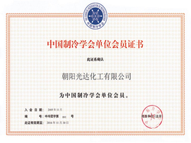中國制冷學(xué)會單位會員證書