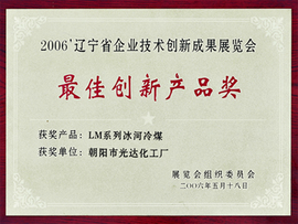 省技術(shù)創(chuàng)新展覽會最佳創(chuàng)新產(chǎn)品獎(jiǎng)